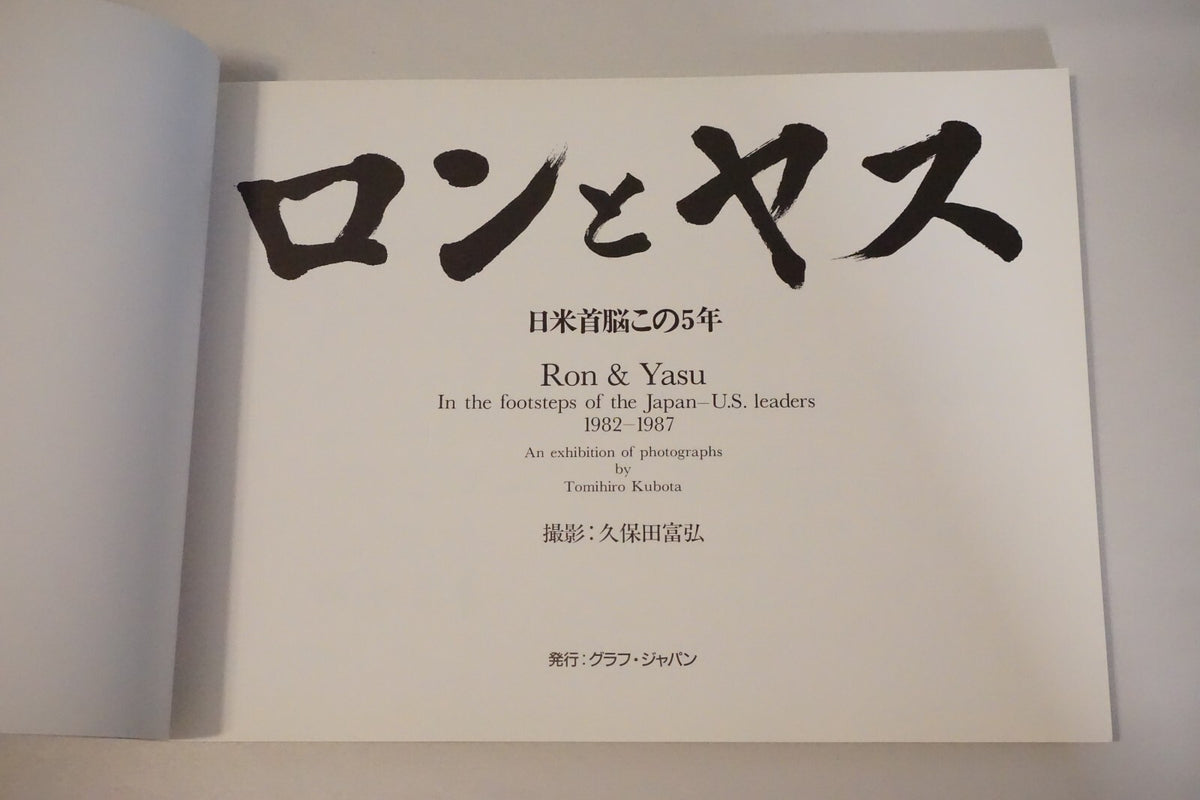 Ron & Yasu: An Exhibition of Photographs by Tomihiro Kubota 1987 Softcover