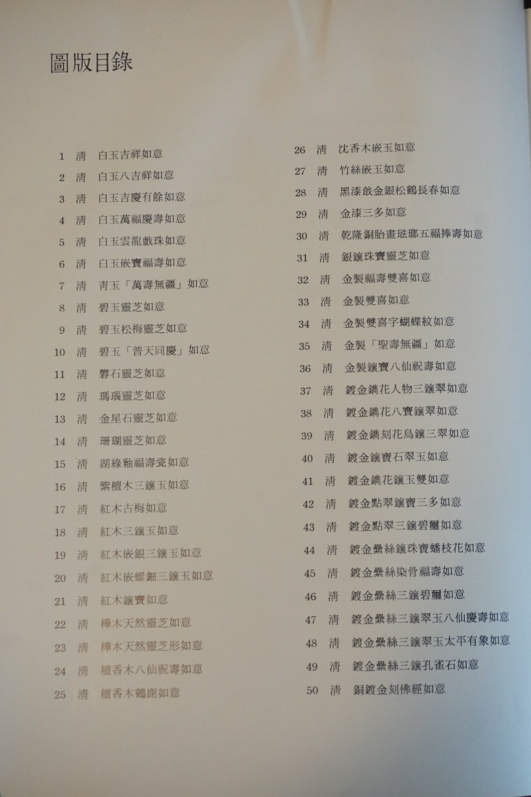 CHINESE JU-I SCEPTERS National Palace Museum / Chinese Asian Art