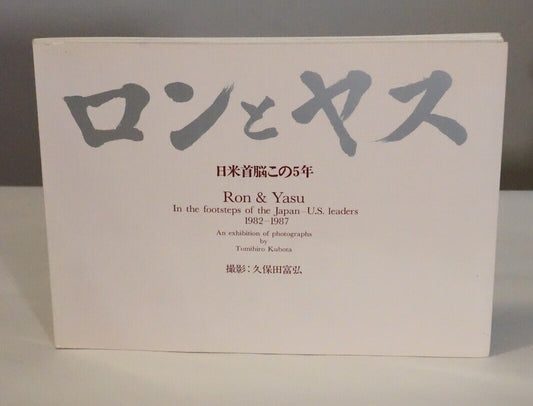Ron & Yasu: An Exhibition of Photographs by Tomihiro Kubota 1987 Softcover