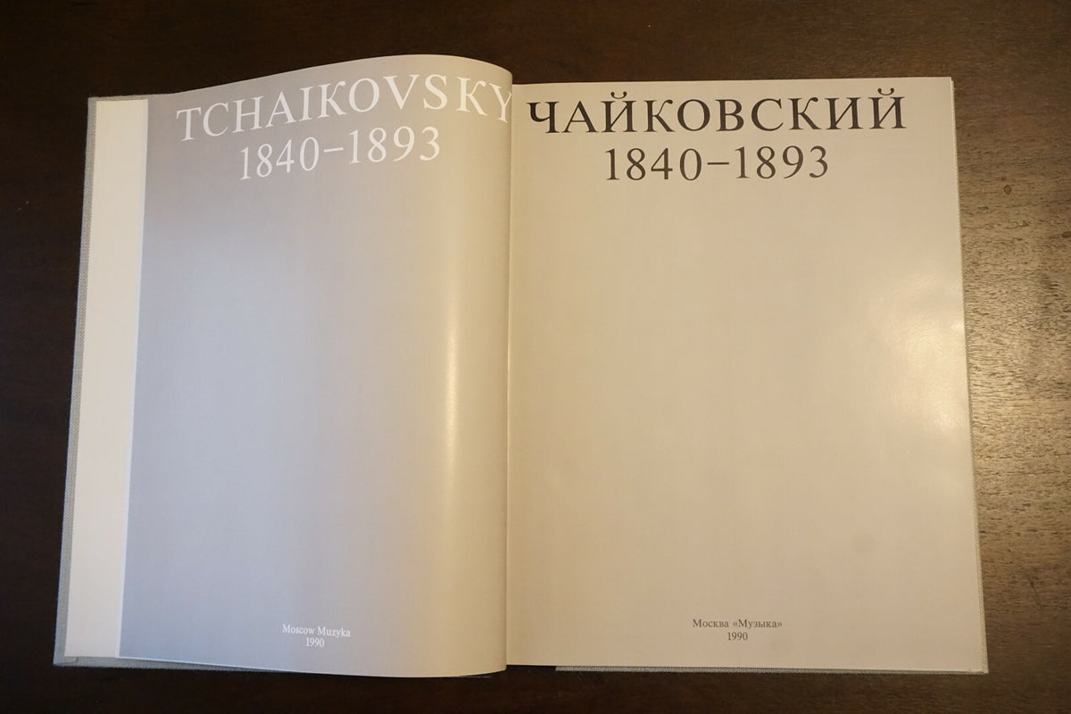 Tchaikovsky 1840-1893 by G. Belonovich and S. Kotomina 1990 2 Volumes
